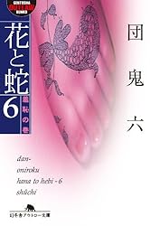 花と蛇　全10巻　団鬼六 幻冬舎文庫　新版 花と蛇 10 完結編』団鬼六 | 幻冬舎